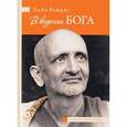 russische bücher: Рамдас С. - В видении Бога. Часть 2