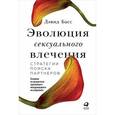 russische bücher: Басс Д. - Эволюция сексуального влечения. Стратегии поиска партнеров