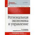 russische bücher: Коваленко Е. Г. - Региональная экономика и управление