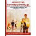 russische bücher:  - Искусство вежливого отказа.