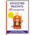 russische bücher: Царев Е. - Искусство мыслить нестандартно