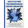 russische bücher: Орлов В.И. - Искусство телефонных переговоров