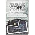 russische bücher:  - Реальные истории и встречи с паранормальным