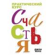 russische bücher: Кехо Джон - Практический курс счастья