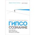 russische bücher: Дарио Салас Соммэр - Гипсосознание как метод достижения личного успеха