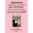 russische bücher: И. Тонконогов - Способ самой легкой и самой верной для девушек всех возрастов, взять себе супруга