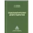 russische bücher: Ясюкова Людмила Аполлоновна - Социальный интеллект детей и подростков