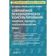 russische bücher: Донцов Дмитрий Александрович - Современное психологическое консультирование. Понятия, процесс, психотехнологии, виды