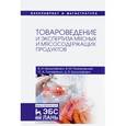 russische bücher: Криштафович В.И., Позняковский В.М., Гончаренко О.А. - Товароведение и экспертиза мясных и мясосодержащих продуктов. Учебник