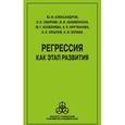 russische bücher: Александров Ю. И. - Регрессия как этап развития