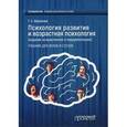 russische bücher: Абрамова Г.С. - Психология развития и возрастная психология. Учебник для вузов и ссузов