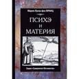 russische bücher: фон Франц Мария-Луиза - Психе и материя