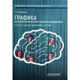 russische bücher: Абрамова Г.С. - Графика в психологическом консультировании. Учебное пособие для вузов и ссузов