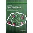 russische bücher: Абрамова Г.С. - Практическая психология. Учебник для вузов и ссузов