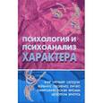 russische bücher: Райгородский Д.Я. - Психология и психоанализ характера. Хрестоматия