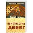 russische bücher: Матвеев Сергей - Нумерология денег