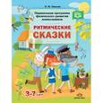 russische bücher: Павлова Н. - Парциальная программа физического развития дошкольников "Ритмические сказки". 3-7 лет. ФГОС