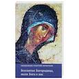 russische bücher: Священник Георгий Кочетков - Всесвятая Богородица, моли Бога о нас