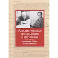 russische bücher: Юнг Карл Густав - Аналитическая психология в изгнании - переписка