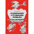 russische bücher: Лиллей Рой - В компании с трудными людьми