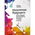 russische bücher: Гарднер Г. - Мышление будущего. Пять видов интеллекта, ведущих к успеху в жизни