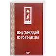 russische bücher: Монахиня Анфиса (Сафиуллина) - Под звездой Богородицы