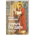 russische bücher: Протоиерей Андрей Ткачев - Открыть Ему двери. Беседы о Боге