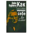 russische bücher: Карнеги Дейл - Как использовать перемены себе во благо