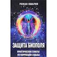 russische bücher: Ошарин Роман - Защита биополя. Практические советы по коррекции судьбы