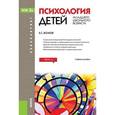 russische bücher: Волков Борис Степанович - Психология детей младшего школьного возраста. Учебное пособие для бакалавриата