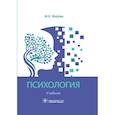 russische bücher: Жарова Марина Николаевна - Психология. Учебник для СПО