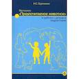 russische bücher: Бурлакова Наталья Семеновна - Методика «Предпочитаемое животное» в работе с детьми и подростками. Учебное пособие