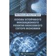 russische bücher: Власов Юрий Вениаминович,Панов Дмитрий Витальевич, Чурсин Александр Александрович - Основы устойчивого инновационного развития наукоемкого сектора экономики