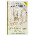 russische bücher: Мулдашев Э. - Загадочная аура России