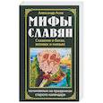 russische bücher: Асов А.И. - Мифы славян. Сказания о богах, волхвах и князьях, почитаемых на праздниках старого календаря