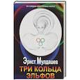 russische bücher: Мулдашев Э. - Три кольца Эльфов. Сенсационные результаты научной экспедиции в Великобританию и Ирландию