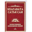 russische bücher: Бхагавата Шри Нарасимха Дэви - Бхагавата Сатья Саи. Божественное воплощение любви. Книга 1