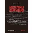 russische bücher: Под ред. Кампоса Э., Прадхана С. - Многоликая коррупция. Выявление уязвимых мест на уровне секторов экономики и государственного управления