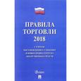 russische bücher:  - Правила торговли 2018. С учетом постановления о санкциях