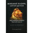 russische bücher: Хазин М., Щеглов С. - Лестница в небо. Краткая версия