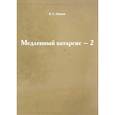 russische bücher: Пшизов Владимир Сергеевич - Медленный катарсис-2