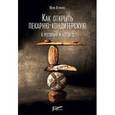 russische bücher: Леликова Ю.Э. - Как открыть пекарню-кондитерскую. В ресторане и без него