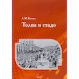 russische bücher: Баскин Леонид Миронович - Толпа и стадо