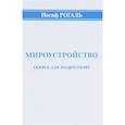 russische bücher: Рогаль Иосиф Михайлович - Мироустройство (книга для подростков)