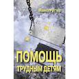 russische bücher: Раттер М. - Помощь трудным детям