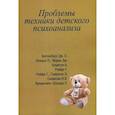 russische bücher: Под ред. Сизиковой И.В. - Проблемы техники детского психоанализа