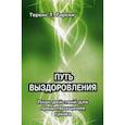 russische bücher: Горски Т.Т. - Путь выздоровления. План действий для предотвращения срыва