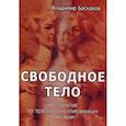 russische bücher: Сост. Баскаков В.Ю. - Свободное тело. Хрестоматия по телесно-ориентированным практикам