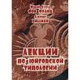 russische bücher: Фон Франц М.-Л., Хиллман Дж. - Лекции по юнговской типологии: Подчиненная функция. Чувствующая функция