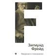 russische bücher: Фрейд З. - Введение в психоанализ. Том 1